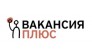 Вакансия Плюс