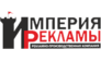 Империя рекламы