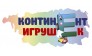 Континент Игрушек