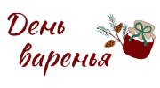 День Варенья