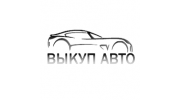 АвтоВыкупНовосибирск