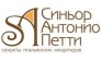 Синьор Антонио Петти